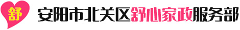安陽市北關區舒心家政服務部