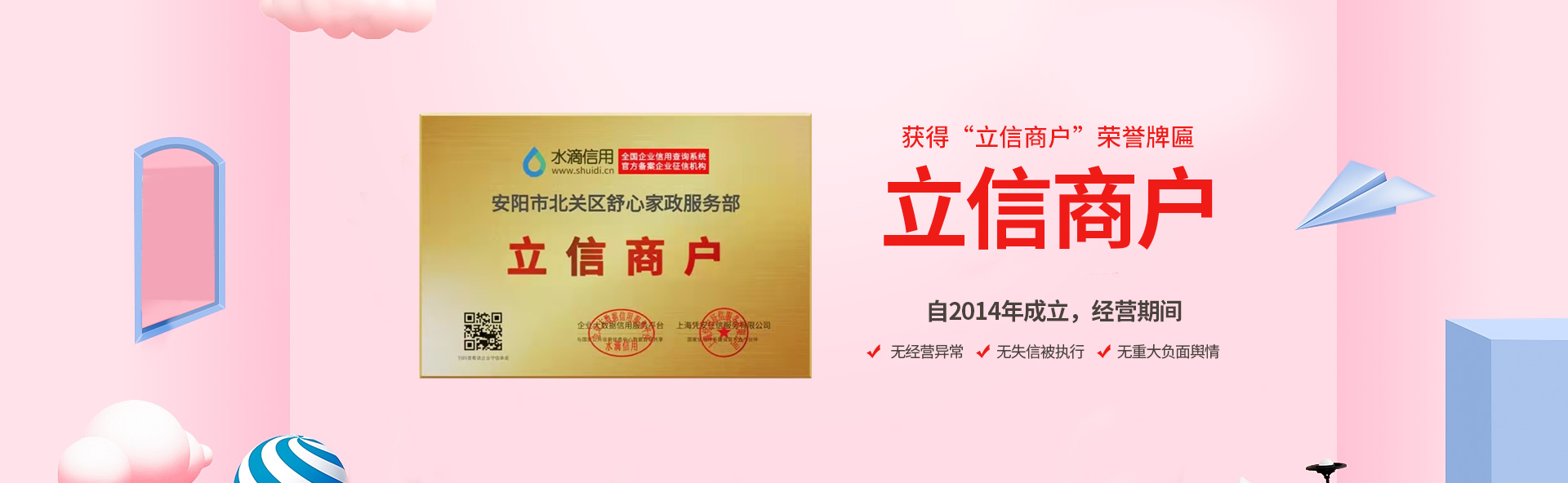 安陽市北關區舒心家政服務部